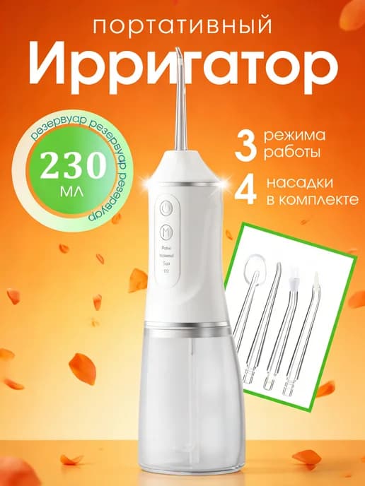 ирригатор для зубов и десен беспроводной мощный