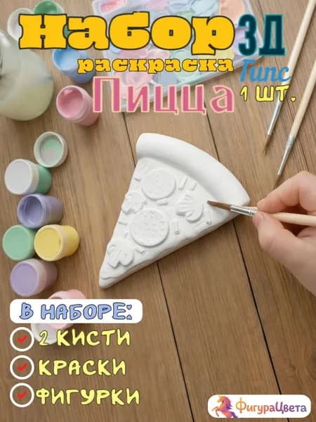 Подарочный набор для творчества: Гипсовая фигурка для раскрашивания, подарочный пакет, Пицца