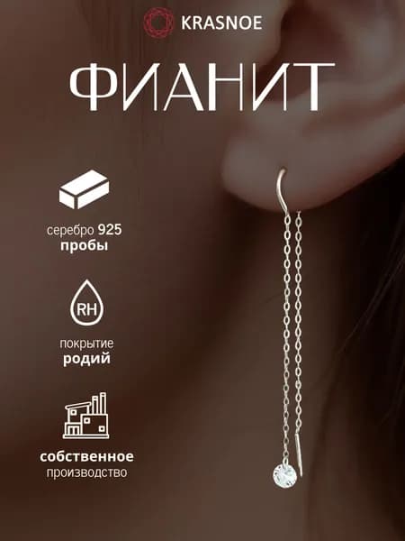 KRASNOE Серьги - протяжки серебро 925 пробы с фианитом, длинные висячие