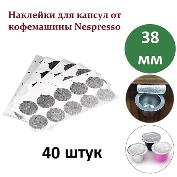 Наклейки для многоразовых капсул Nespresso 40 шт.