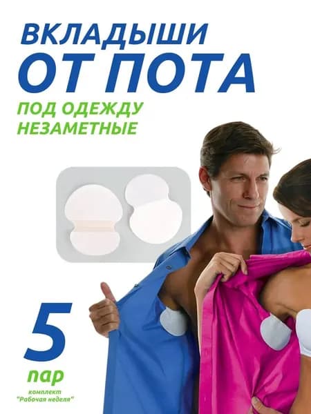 Вкладыши от пота, 2 шт.