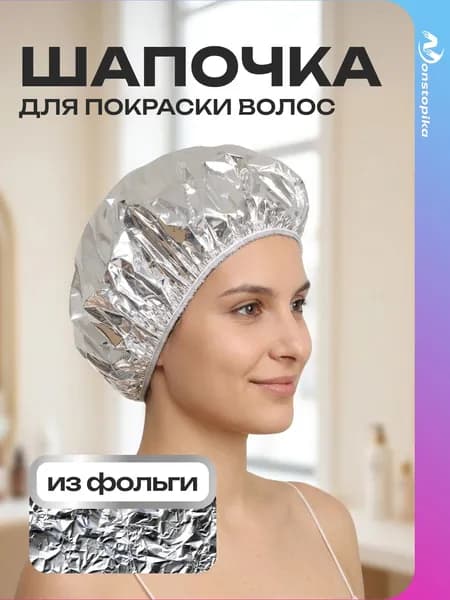 Шапочка из фольги для покраски волос