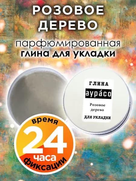 Розовое дерево - парфюмированная глина Аурасо для укладки волос сильной фиксации, матирующая, из натуральных материалов