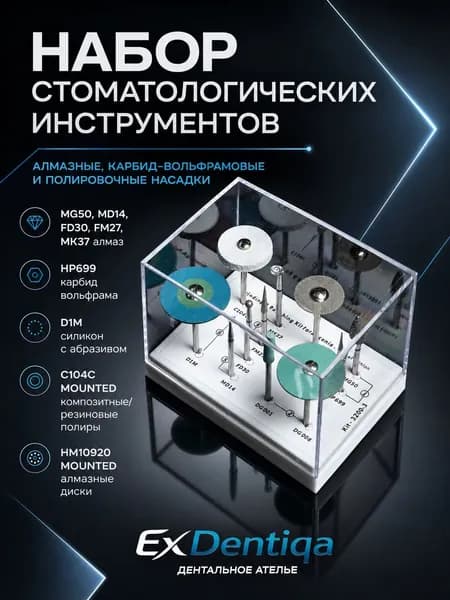 Набор стоматологических 3Z00.3