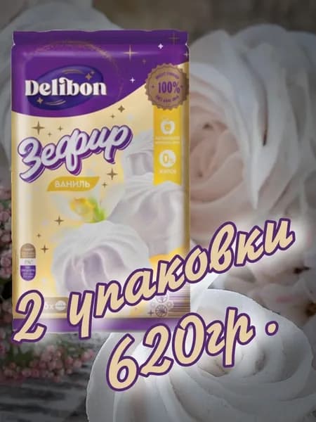 Зефир с ароматом ванили 620гр.(2 упаковки х 310гр.) "DELIBON"