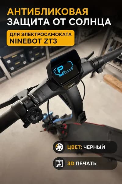 Антибликовая защита от солнца для электросамоката Ninebot ZT3