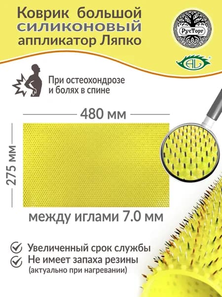 Аппликатор Ляпко Коврик Большой 7,0 СИЛИКОНОВЫЙ (размер - 275х480 мм), желтый.