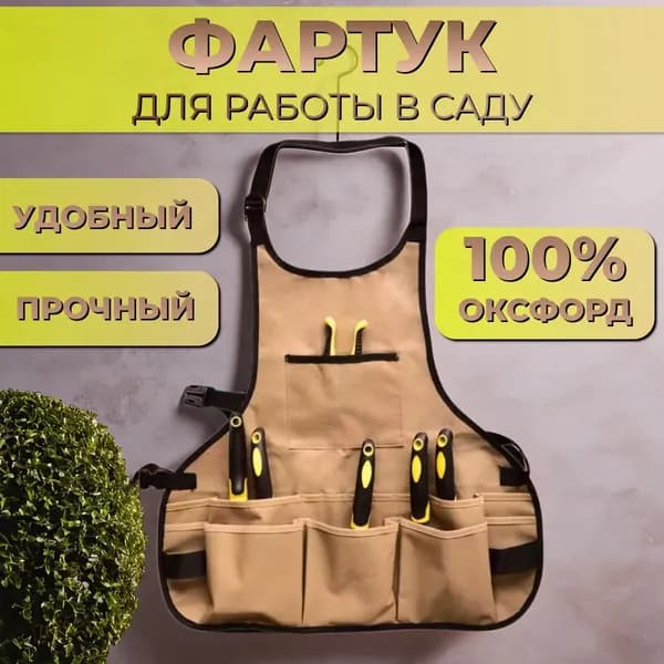 Фартук садовода
