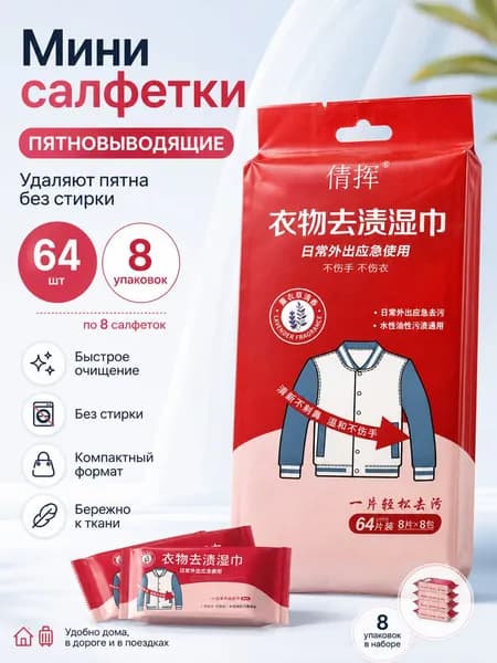 Салфетки от TFVS-2 пятен на одежде и обуви 64 шт (большая уп.)