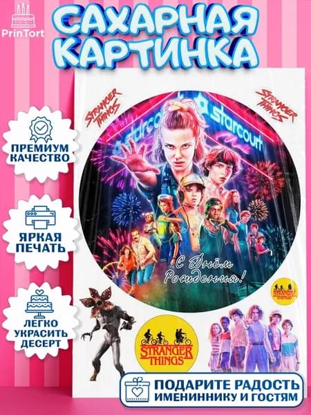 Сахарная картинка на торт очень странные дела сериал