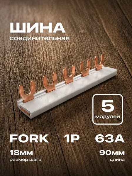 Шина соединительная(Гребёнка), типа FORK (вилка), 1Р 63А на 5 модулей 90мм IEK