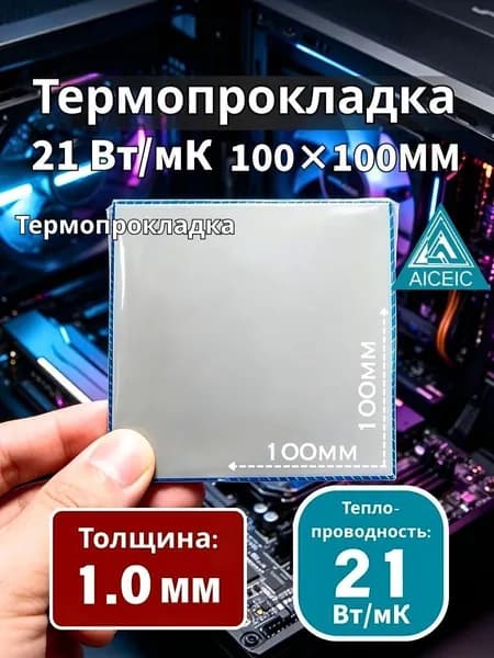 Термопрокладка AICEIC 21 Вт/мК 100x100 мм 1,0 мм для видеокарт, ноутбуков, процессоров и SSD