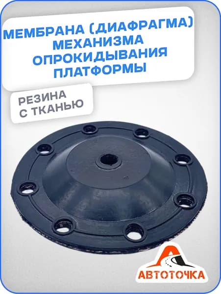 мембрана (Диафрагма) механизма опрокидывания платформы 5511-8607041 Камаз Резина Ткань