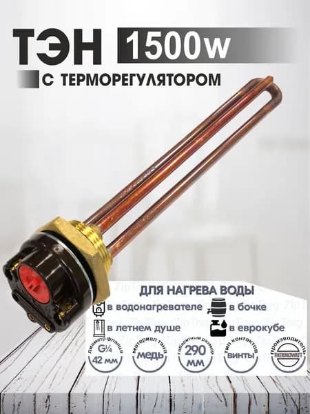 ТЭН с термостатом 1500 w Нагревательный элемент для водонагревателя накопительного, настенного, универсальный Ariston (Аристон)Ariston, Thermex, Gorenje, Polar,Vitelli