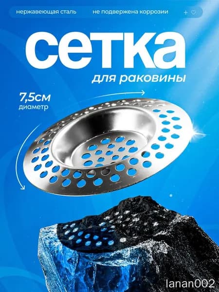 Сетка для раковины 7 см х 7 см, 1 шт