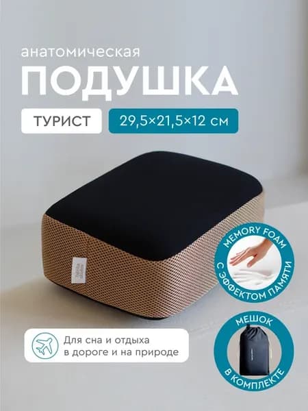 Подушка «Турист», анатомическая