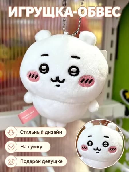 Брелок Chiikawa из мягкого плюша, 8-10 см, для украшения сумки, подарок на день рождения