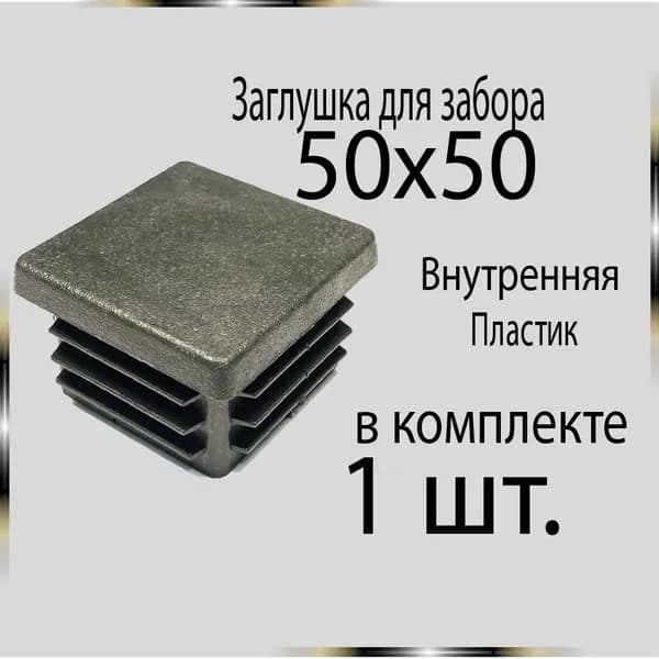 1 шт. 50х50 Заглушка для труб.