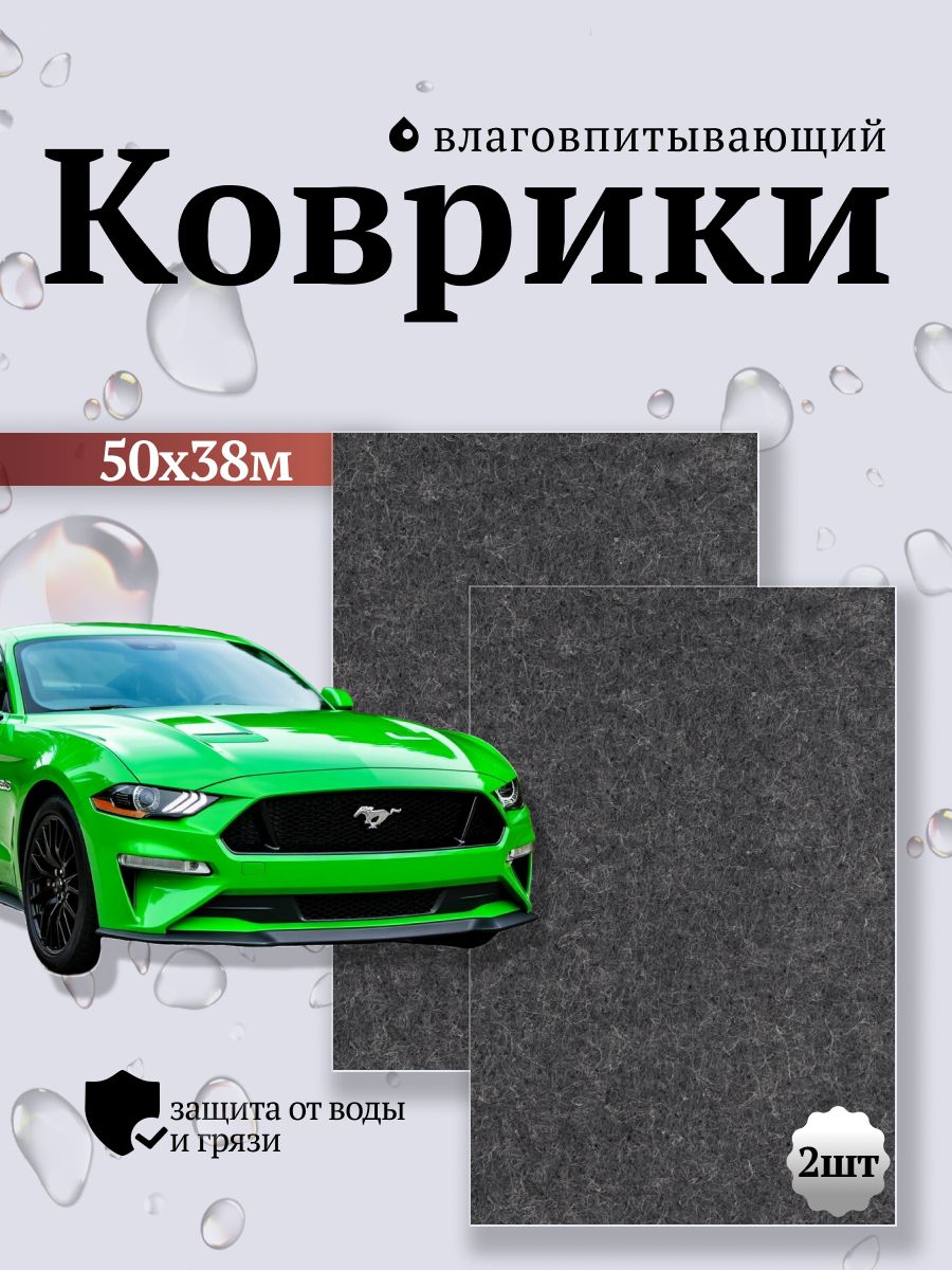 Коврики автомобильные влаговпитывающие 2шт, для салона авто, защита от грязи и влаги