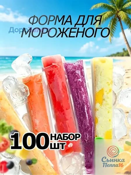 Форма для мороженого, 100 предм.