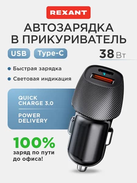 REXANT Быстрая зарядка в прикуриватель, 38 Вт, 2 порта: Type-C и USB, световая индикация