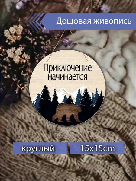 Печатные картины на дереве с надписью "Приключение начинается", декор для дома, настенное украшение, подарок для путешественников