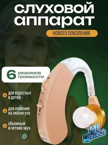 Слуховой аппарат; Для пожилых и слабослышащих; Усилитель слуха для пожилых