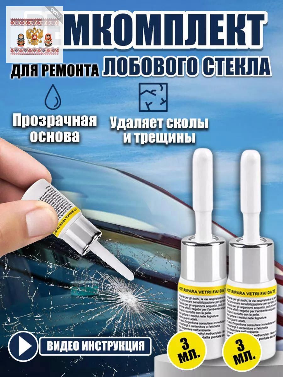 Клей автомобильный Готовый раствор, 6 мл, 2 шт.