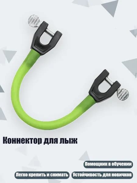 Коннектор для лыж, Зеленый