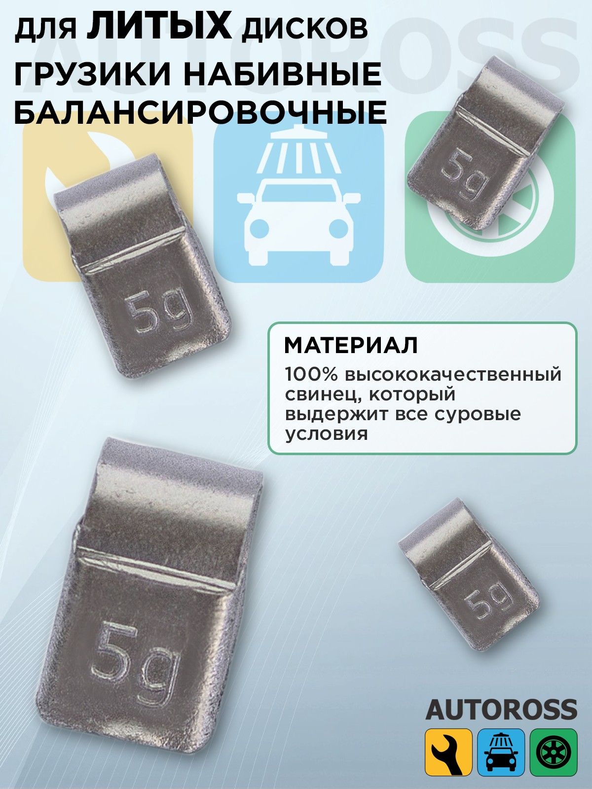 Грузик для балансировки колес набивной для литых дисков 5 гр (1 шт/уп) свинцовые, европейская скоба MW PRO