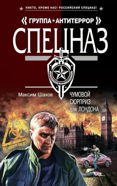 Чумовой сюрприз для Лондона | Шахов Максим Анатольевич | Электронная книга