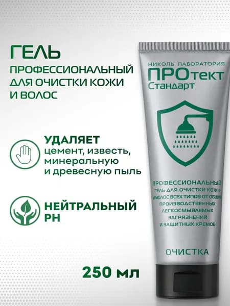Профессиональный гель для очистки кожи и волос ПРОтектСтандарт, 250 мл