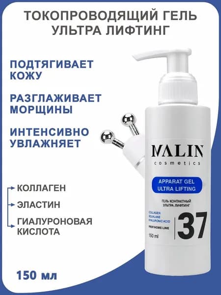 Гель контактный ультра лифтинг ULTRA LIFTING для РФ лифтинга, микротоков, EMS, аппаратных процедур, 150 мл MALIN cosmetics