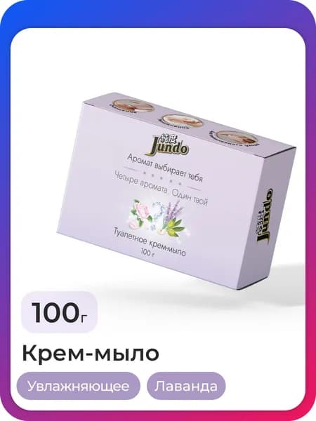 Крем-мыло Jundo Премиум "Лаванда" твердое, кусковое, увлажняющее,100 г