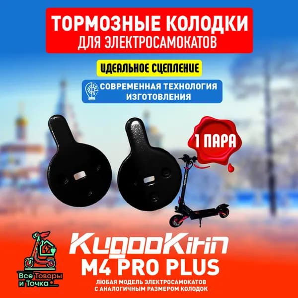 Тормозные колодки для электросамоката Kugoo m4 pro plus