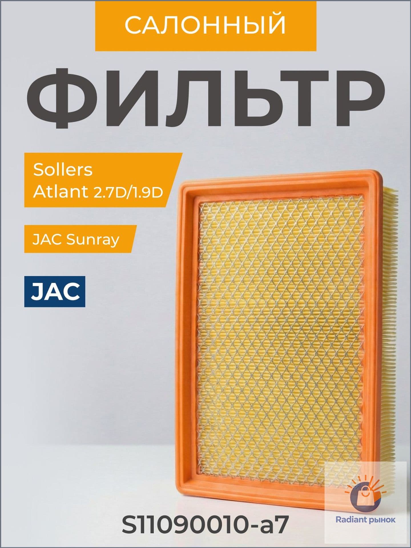 Фильтр воздушный арт. S11090010A7, 1 шт.