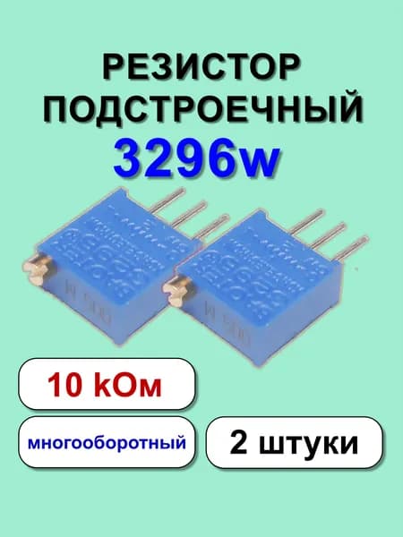 Резистор подстроечный 3296w 10 kOm 2 шт