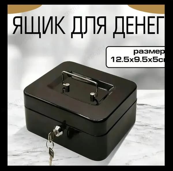 Металлический ящик для денег с замком и ключами 12,5х9,5х5 см, переносная касса с ручкой, безопасное хранение наличных, мелочей и документов для дома и магазина