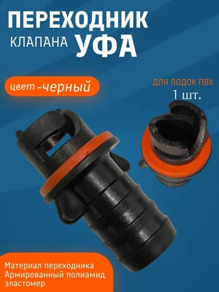 Переходник для клапана УФА (Ника)