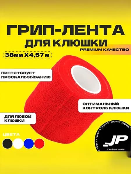 Лента хоккейная для клюшки, грип лента хоккейная