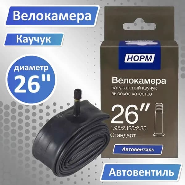Велокамера 26, Камера для велосипеда 26, 1,95/2,35