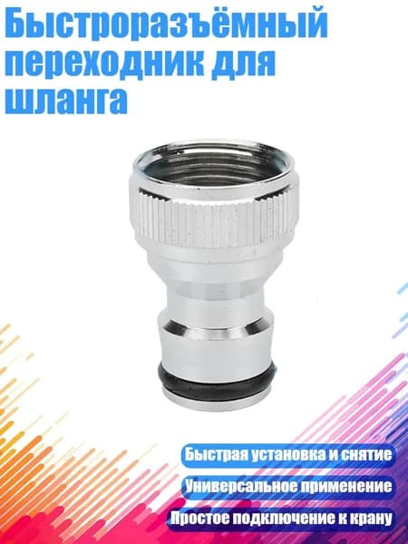 Быстроразъёмный переходник для шланга, - грубая резьба 20 мм