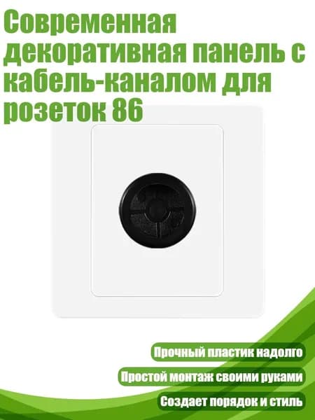 Современная декоративная панель с кабель-каналом для розеток 86, диаметр отверстия 31 мм
