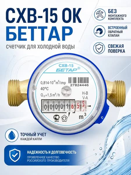 счётчик воды Бетар СХВ-15 с Обратным клапаном, без монтажного комплекта 2026г