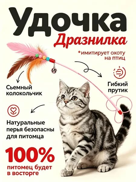 Игрушка Для Кошек,ДРАЗНИЛКА - Удочка С Перьями