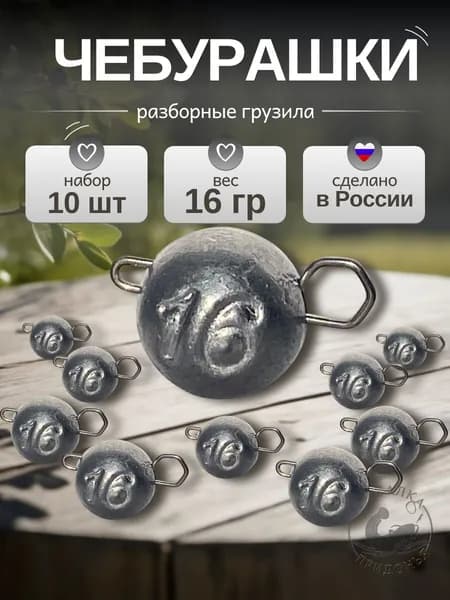 Набор грузил чебурашки 10 шт 16 гр разборные