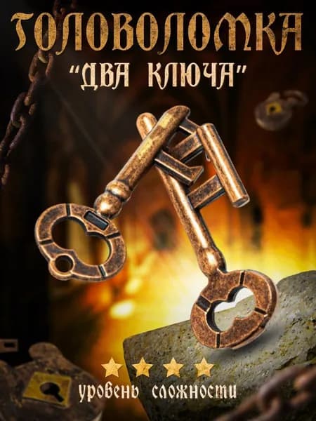 Головоломка металлическая "Дуэт", для взрослых и детей
