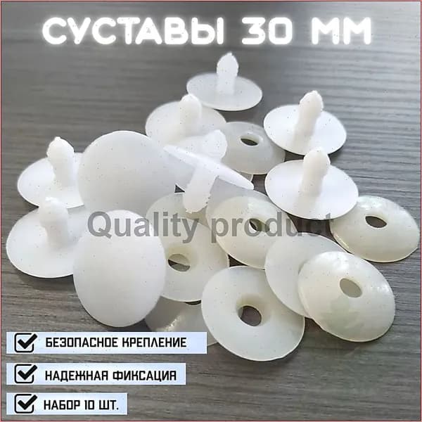 Сустав для изготовления игрушек 30*30 мм / Набор 5 штук