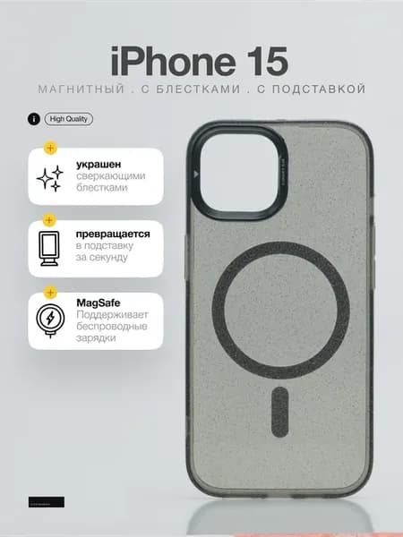 Чехол с блёстками и подставкой для iPhone 15