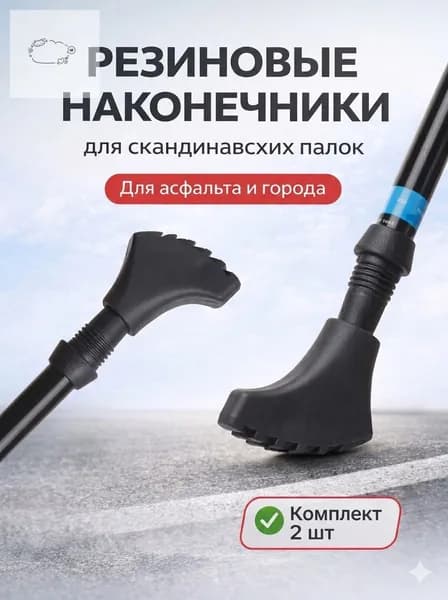 Наконечники для палок